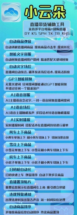 小不点、小云朵直播爆单助手支持抖音快手、视频号、TK，更多功能见下图-最新动态资讯动态-32互游